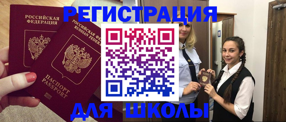 прописка для школы в Аргуне
